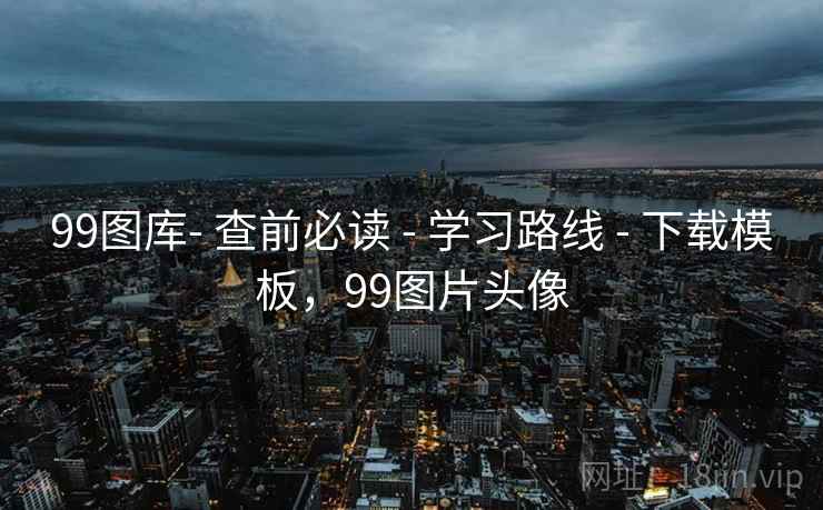 99图库- 查前必读 - 学习路线 - 下载模板，99图片头像