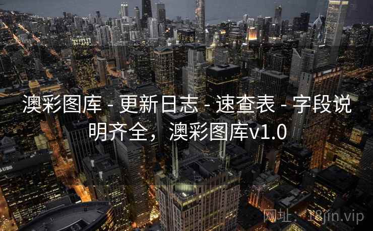 澳彩图库 - 更新日志 - 速查表 - 字段说明齐全，澳彩图库v1.0