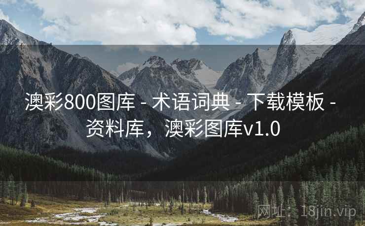 澳彩800图库 - 术语词典 - 下载模板 - 资料库，澳彩图库v1.0