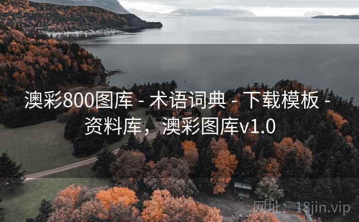 澳彩800图库 - 术语词典 - 下载模板 - 资料库，澳彩图库v1.0