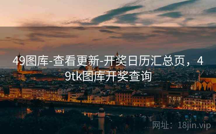 49图库-查看更新-开奖日历汇总页，49tk图库开奖查询