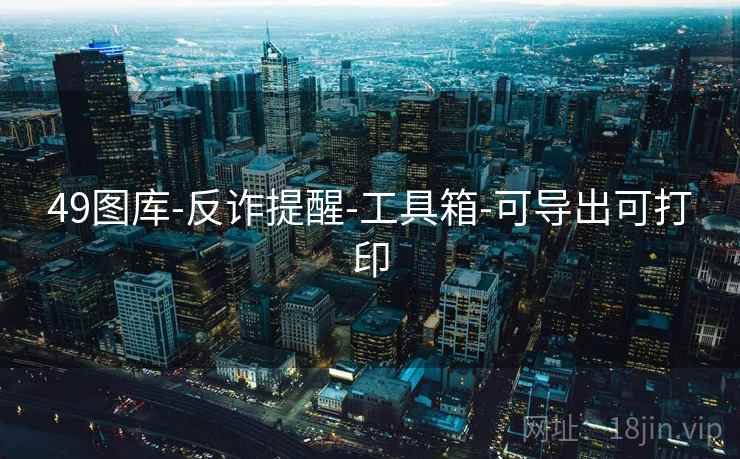 49图库-反诈提醒-工具箱-可导出可打印 49图库-反诈提醒-工具箱-可导出可打印