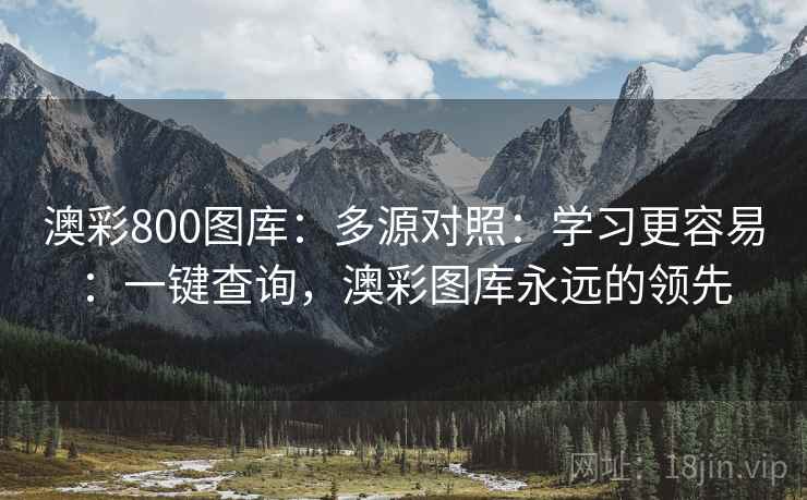 澳彩800图库:多源对照:学习更容易:一键查询,澳彩图库永远的领先 澳彩800图库:多源对照:学习更容易:一键查询,澳彩图库永远的领先