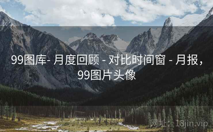 99图库- 月度回顾 - 对比时间窗 - 月报，99图片头像