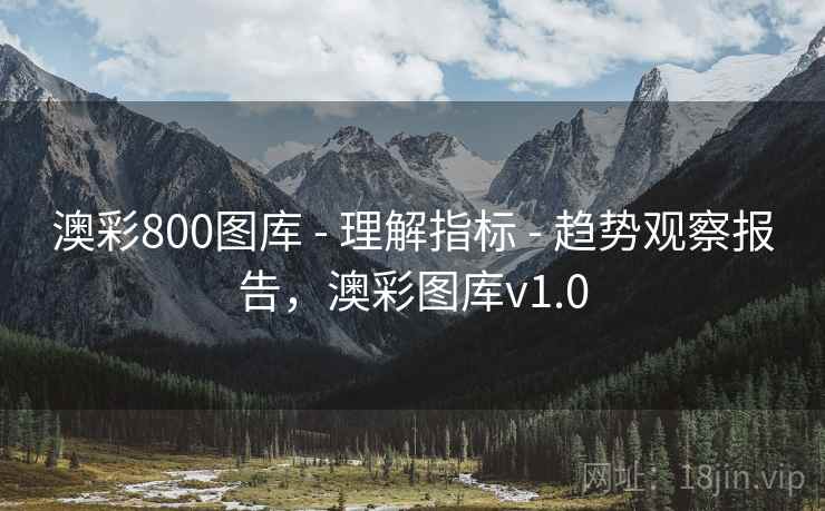 澳彩800图库 - 理解指标 - 趋势观察报告，澳彩图库v1.0