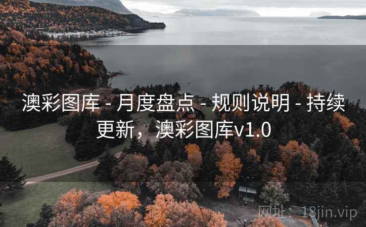 澳彩图库 - 月度盘点 - 规则说明 - 持续更新，澳彩图库v1.0